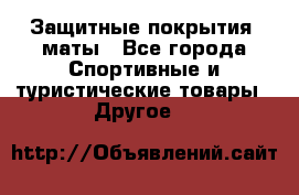 Защитные покрытия, маты - Все города Спортивные и туристические товары » Другое   